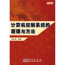 《计算机控制系统的原理与方法》[64M]百度网盘|pdf下载|亲测有效