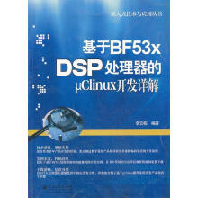 《基于BFxDSP处理器的μClinux开发详解李云栋著》[57M]百度网盘|pdf下载|亲测有效