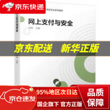 《网上支付与安全》[65M]百度网盘|pdf下载|亲测有效
