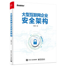 《大型互联网企业安全架构》[63M]百度网盘|pdf下载|亲测有效