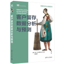 《客户留存数据分析与预测》[95M]百度网盘|pdf下载|亲测有效
