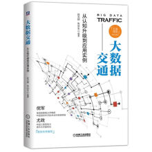 《大数据交通：从认知升级到应用实例》[71M]百度网盘|pdf下载|亲测有效