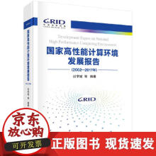 《国家高性能计算环境发展报告》[78M]百度网盘|pdf下载|亲测有效