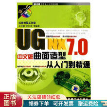 《UGNX7.0中文版曲面造型从入门到精通王泽鹏》[40M]百度网盘|pdf下载|亲测有效