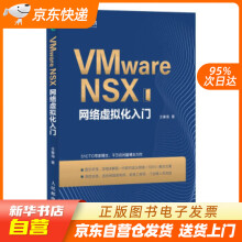 《VMwareNSX网络虚拟化入门王春海著籍》[50M]百度网盘|pdf下载|亲测有效