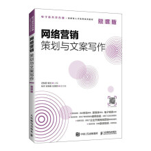 《网络营销策划与文案写作》[84M]百度网盘|pdf下载|亲测有效