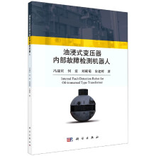 《油浸式变压器内部故障检测机器人》[69M]百度网盘|pdf下载|亲测有效