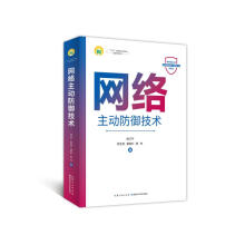 《网络主动防御技术》[80M]百度网盘|pdf下载|亲测有效