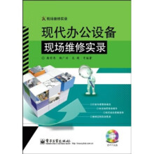 《现代办公设备现场维修实录1VCD韩雪涛等著》[81M]百度网盘|pdf下载|亲测有效