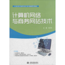 《计算机网络与商务网站技术》[89M]百度网盘|pdf下载|亲测有效