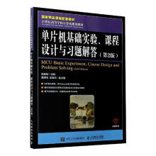 《单片机基础实验、课程设计与答计算机与互联网张毅刚》[96M]百度网盘|pdf下载|亲测有效