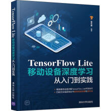 《TensorFlowLite移动设备深度学门到实践张元勇》[61M]百度网盘|pdf下载|亲测有效