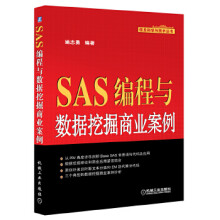 《:SAS编程与数据挖掘商业案例机械工业姚志勇》[83M]百度网盘|pdf下载|亲测有效