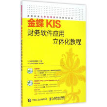 《金蝶KIS财务软件应用立体化教程》[60M]百度网盘|pdf下载|亲测有效