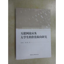 《保证可开发票！！互联网效应及生的价值取向研究》[61M]百度网盘|pdf下载|亲测有效