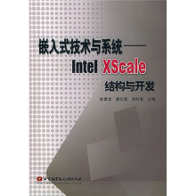 《嵌入式技术与系统：IntelXScale结构与开发》[69M]百度网盘|pdf下载|亲测有效