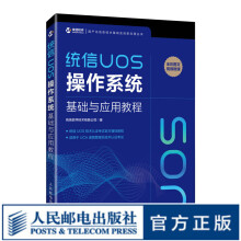 《统信UOS操作系统基础与应用教程统信软件自学教程Linux系统运维》[79M]百度网盘|pdf下载|亲测有效