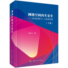 《网络空间内生安全--拟态防御与广义鲁棒控制》[54M]百度网盘|pdf下载|亲测有效