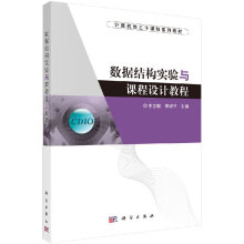 《数据结构实验与课程设计教程》[52M]百度网盘|pdf下载|亲测有效