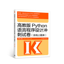 《高教版Python语言程序设计冲刺试卷（第2版黄天羽、李芬芬》[69M]百度网盘|pdf下载|亲测有效