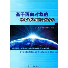 《基于面向对象的软件分析与设计实验教程衣杨,肖志娇,顾春琴编著》[61M]百度网盘|pdf下载|亲测有效