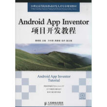 《AndroidAppInventor项目开发教程书籍》[40M]百度网盘|pdf下载|亲测有效