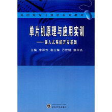 《高职高专计算机系列教材·单片机原理与应用实训：嵌入式系统开发基础》[51M]百度网盘|pdf下载|亲测有效