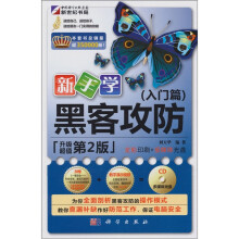 《新手学·黑客攻防》[58M]百度网盘|pdf下载|亲测有效