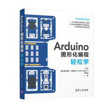 《书籍Arduino图形化编程轻松学冯磊德米特里马斯洛夫蒋炜波入门开源硬件的个人爱好者学校或培训机构教学》[42M]百度网盘|pdf下载|亲测有效