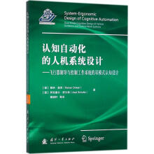 《认知自动化的人机系统设计》[97M]百度网盘|pdf下载|亲测有效