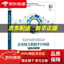 《企业级大数据平台构建:架构与实现朱凯机械工业》[68M]百度网盘|pdf下载|亲测有效
