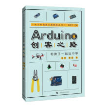 《Arduino创客之路-和孩子一起玩中学》[58M]百度网盘|pdf下载|亲测有效