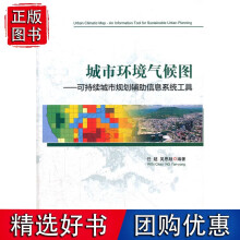 《城市环境气候图——可持续城市规划辅助信息系统工具》[81M]百度网盘|pdf下载|亲测有效