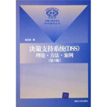 《决策支持系统》[65M]百度网盘|pdf下载|亲测有效