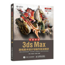 《:讲堂3dsMax游戏美术设计与制作技法精讲李梁》[81M]百度网盘|pdf下载|亲测有效