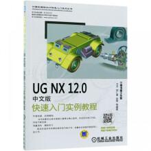 《UGNX.0中文版快速入门实例教程》[63M]百度网盘|pdf下载|亲测有效