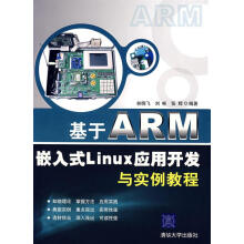《基于ARM嵌入式Linux应用开发与实例教程》[93M]百度网盘|pdf下载|亲测有效