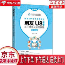 《用友U8会计信息化应用教程王新玲出》[78M]百度网盘|pdf下载|亲测有效