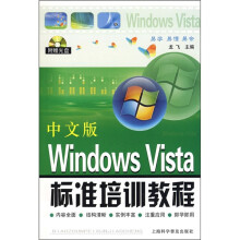 《中文版WindowsVista标准培训教程》[72M]百度网盘|pdf下载|亲测有效