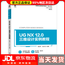《UGNX.0三维设计实例教程》[76M]百度网盘|pdf下载|亲测有效