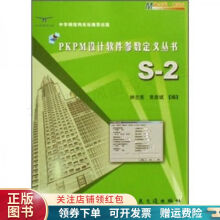 《PKPM设计软件参数定义丛书：S-2常彦斌》[45M]百度网盘|pdf下载|亲测有效
