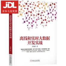 《离线和实时大数据开发实战朱松岭著》[86M]百度网盘|pdf下载|亲测有效