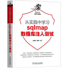 《书籍从实践中学习sqlmap数据库注入朱振方张鹏编著机械工业》[88M]百度网盘|pdf下载|亲测有效