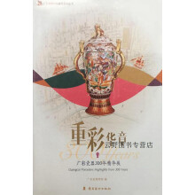 《重彩华章广彩瓷器年精华展,魏峻,岭南美术,》[53M]百度网盘|pdf下载|亲测有效