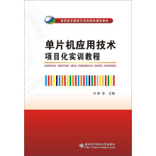 《单片机应用技术项目化实训教程》[48M]百度网盘|pdf下载|亲测有效