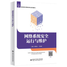 《网络系统安全运行与维护》[59M]百度网盘|pdf下载|亲测有效