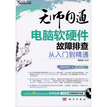 《无师自通：电脑软硬件故障排查从入门到精通》[93M]百度网盘|pdf下载|亲测有效