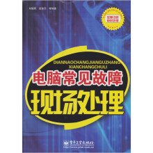 《电脑常见故障现场处理》[88M]百度网盘|pdf下载|亲测有效