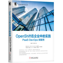 《OpenShift在企业中的实践》[98M]百度网盘|pdf下载|亲测有效