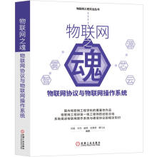 《全新物联网之魂:物联网协议与物联网操作系统孙昊王洋赵帅杜秀芳曾凡太》[90M]百度网盘|pdf下载|亲测有效